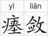 瘗敛的拼音
