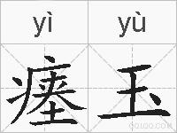 瘗玉的拼音