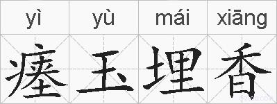 瘗玉埋香的拼音