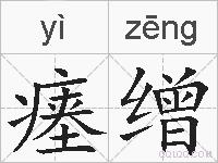 瘗缯的拼音