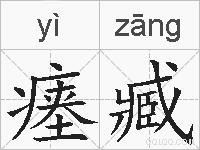 瘗臧的拼音