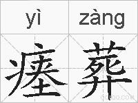 瘗葬的拼音