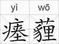 瘗薶的拼音