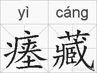 瘗藏的拼音