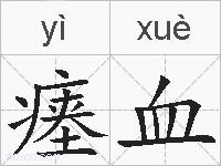 瘗血的拼音