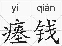 瘗钱的拼音
