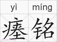 瘗铭的拼音