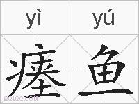 瘗鱼的拼音