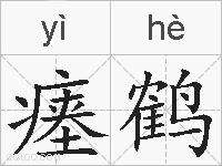 瘗鹤的拼音