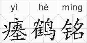 瘗鹤铭的拼音