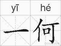 一何的拼音