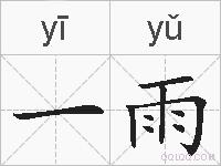 一雨的拼音