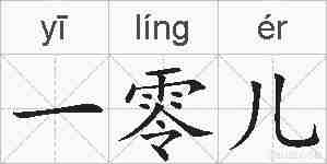 一零儿的拼音