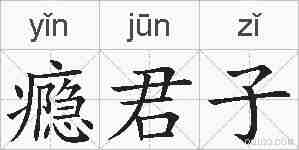 瘾君子的拼音