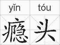 瘾头的拼音