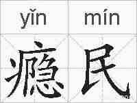 瘾民的拼音