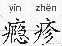 瘾疹的拼音