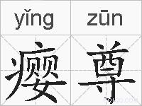 瘿尊的拼音