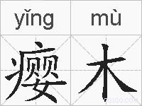 瘿木的拼音