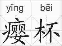 瘿杯的拼音
