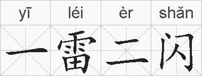 一雷二闪的拼音