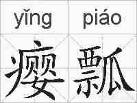 瘿瓢的拼音