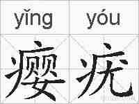 瘿疣的拼音