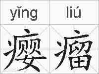 瘿瘤的拼音