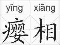 瘿相的拼音