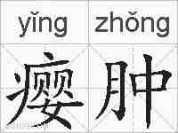 瘿肿的拼音