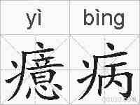 癔病的拼音
