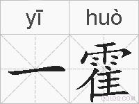 一霍的拼音