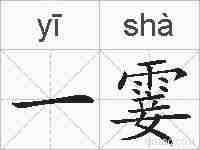 一霎的拼音