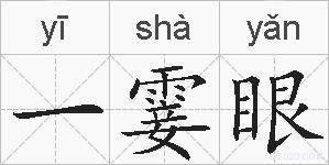 一霎眼的拼音