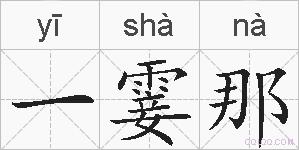 一霎那的拼音