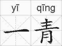一青的拼音
