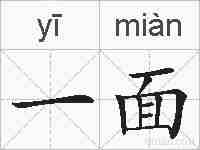 一面的拼音