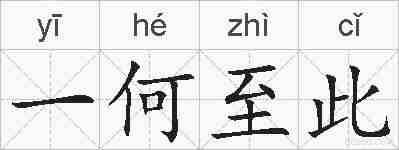 一何至此的拼音