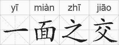 一面之交的拼音
