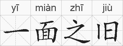 一面之旧的拼音