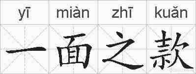 一面之款的拼音