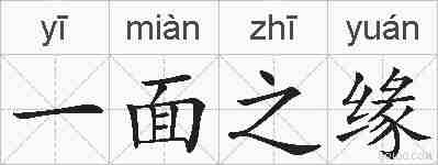 一面之缘的拼音