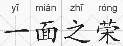 一面之荣的拼音