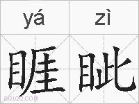 睚眦的拼音