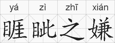 睚眦之嫌的拼音
