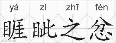 睚眦之忿的拼音