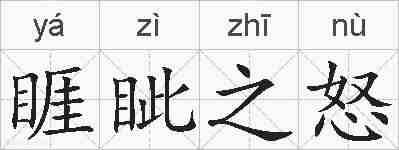 睚眦之怒的拼音
