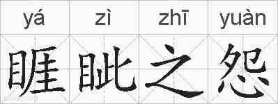 睚眦之怨的拼音