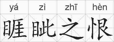 睚眦之恨的拼音