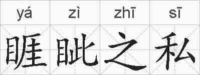 睚眦之私的拼音